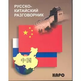 Русско-китайский разговорник