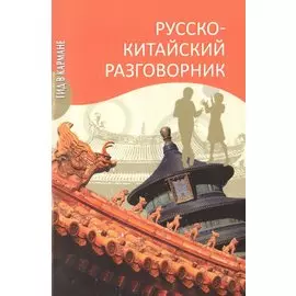 Русско-китайский разговорник
