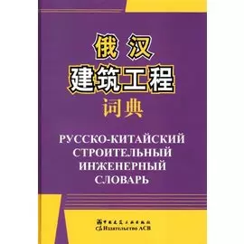 Русско-китайский строительный инженерный словарь