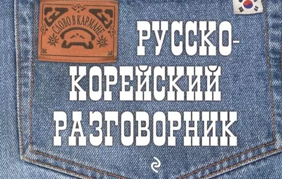 Русско-корейский разговорник