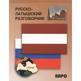 Русско-латышский разговорник
