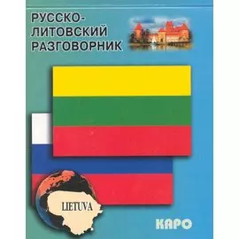 Русско-литовский разговорник
