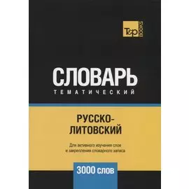 Русско-литовский тематический словарь. 3000 слов