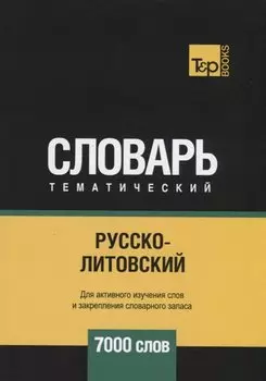 Русско-литовский тематический словарь - 7000 слов