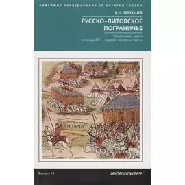 Русско-литовское пограничье. Гомельская земля в конце XV — первой половине XVI в.