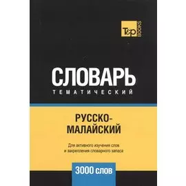 Русско-малайский тематический словарь - 3000 слов