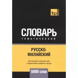 Русско-малайский тематический словарь - 5000 слов