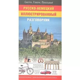 Русско-немецкий иллюстрированный разговорник