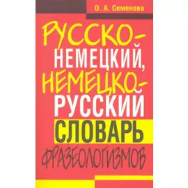 Русско-немецкий, немецко-русский словарь фразеологизмов
