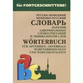 Русско-немецкий и немецко-русский словарь наречий, адвербиальных словосочетаний и эквивалентных слов