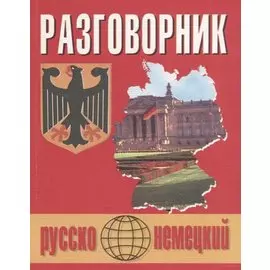 Русско-немецкий разговорник (м) (Бара)