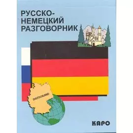 Русско-немецкий разговорник