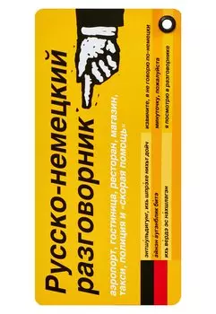 Русско-немецкий разговорник
