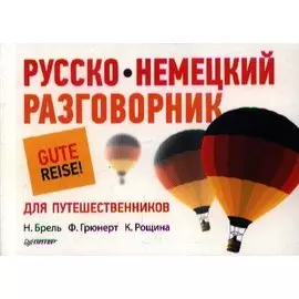 Русско-немецкий разговорник для путешественников