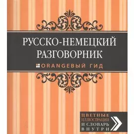 Русско-немецкий разговорник. Оранжевый гид