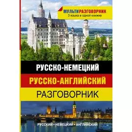 Русско-немецкий. Русско-английский разговорник