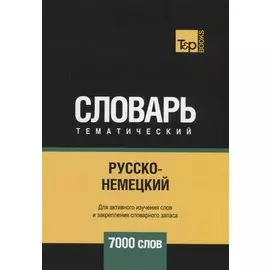 Русско-немецкий тематический словарь - 7000 слов