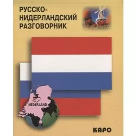 Русско-нидерландский разговорник