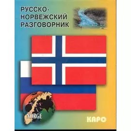 Русско - норвежский разговорник