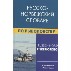 Русско-норвежский словарь по рыболовству