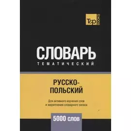 Русско-польский тематический словарь - 5000 слов