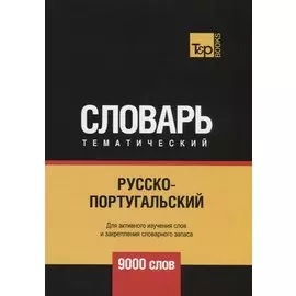 Русско-португальский тематический словарь - 9000 слов