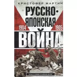 Русско­японская война. 1904—1905