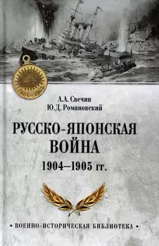 Русско-японская война 1904-1905 гг.