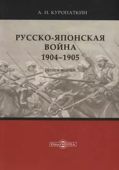 Русско-японская война. 1904–1905. Итоги войны
