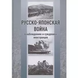 Русско-японская война в наблюдениях и суждениях иностранцев. Сборник