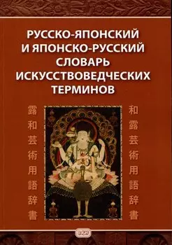 Русско-японский и японско-русский словарь искусствоведческих терминов
