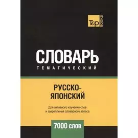 Русско-японский тематический словарь - 7000 слов