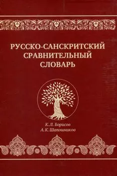 Русско-санскритский сравнительный словарь