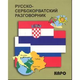 Русско-сербохорватский разговорник
