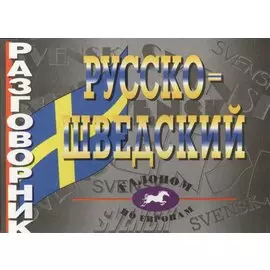 Русско-шведский разговорник