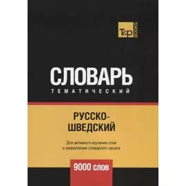 Русско-шведский тематический словарь - 9000 слов