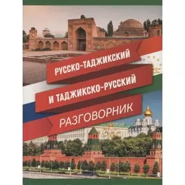 Русско-таджикский и таджикско-русский разговорник