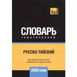 Русско-тайский тематический словарь - 3000 слов