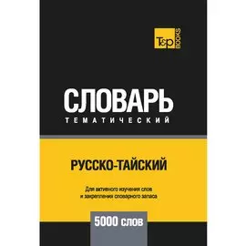 Русско-тайский тематический словарь - 5000 слов