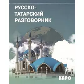 Русско-татарский разговорник