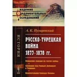 Русско-турецкая война 1877-1878 гг.: Появление гвардии на театре войны. Сражения под Горным Дубняком и Телишем. Окончательная блокада Плевны