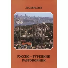 Русско-турецкий разговорник