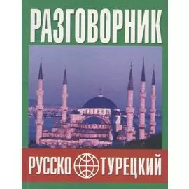 Русско-турецкий разговорник (м) (Баро-Пресс)
