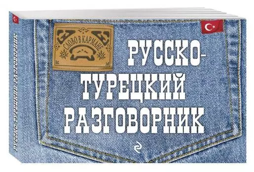 Русско-турецкий разговорник