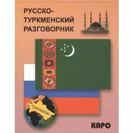 Русско-туркменский разговорник