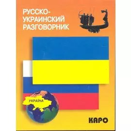 Русско-украинский разговорник