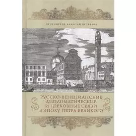 Русско-Венецианские дипломатические и церковные связи в эпоху Петра Великого. Россия и греческая общ