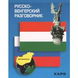 Русско-венгерский разговорник (м) Галузина (карман.)