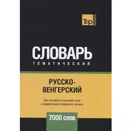 Русско-венгерский тематический словарь. 7000 слов