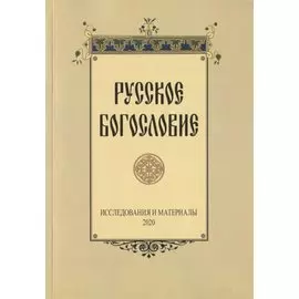Русское богословие